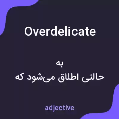 معنی overdelicate به فارسی معنی overdelicate به فارسی