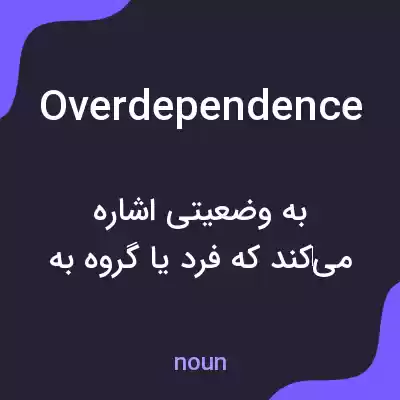 معنی overdependence به فارسی
