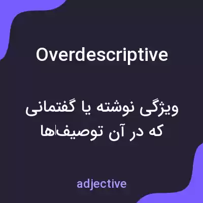 معنی overdescriptive به فارسی معنی overdescriptive به فارسی
