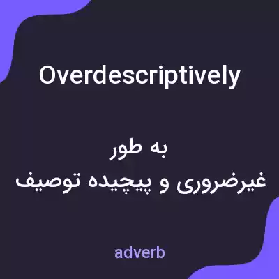 معنی overdescriptively به فارسی معنی overdescriptively به فارسی