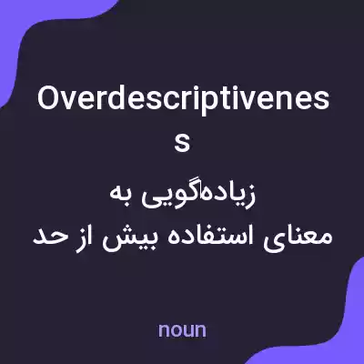 معنی overdescriptiveness به فارسی معنی overdescriptiveness به فارسی