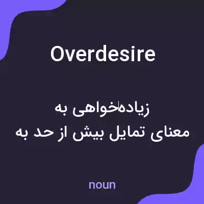 معنی overdesire به فارسی معنی overdesire به فارسی