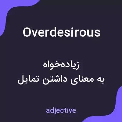 معنی overdesirous به فارسی معنی overdesirous به فارسی