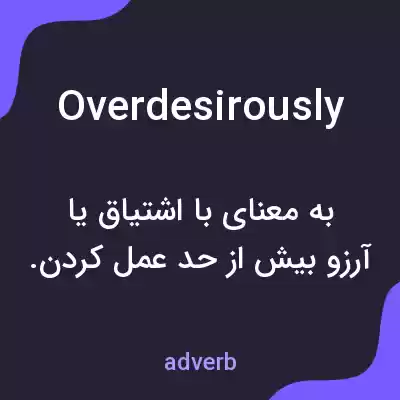 معنی overdesirously به فارسی معنی overdesirously به فارسی