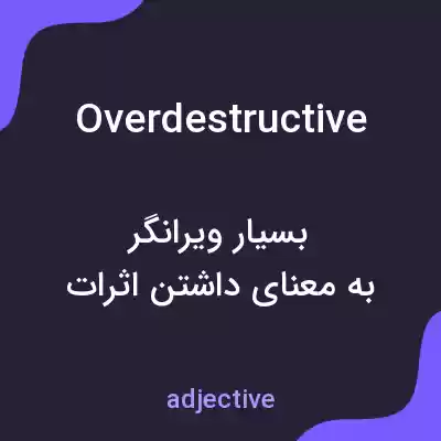 معنی overdestructive به فارسی معنی overdestructive به فارسی