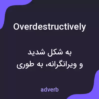 معنی overdestructively به فارسی معنی overdestructively به فارسی