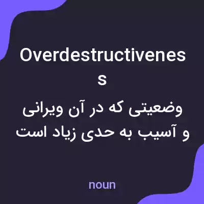 معنی overdestructiveness به فارسی معنی overdestructiveness به فارسی