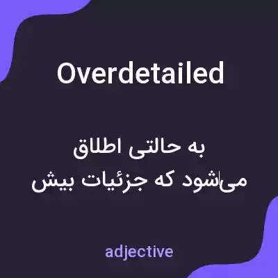 معنی overdetailed به فارسی