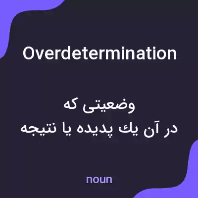 معنی overdetermination به فارسی معنی overdetermination به فارسی