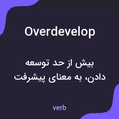 معنی overdevelop به فارسی