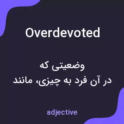 معنی overdevoted به فارسی معنی overdevoted به فارسی
