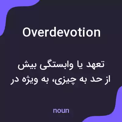 معنی overdevotion به فارسی معنی overdevotion به فارسی