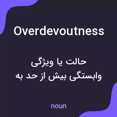 معنی overdevoutness به فارسی معنی overdevoutness به فارسی