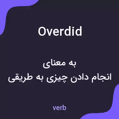 معنی overdid به فارسی معنی overdid به فارسی
