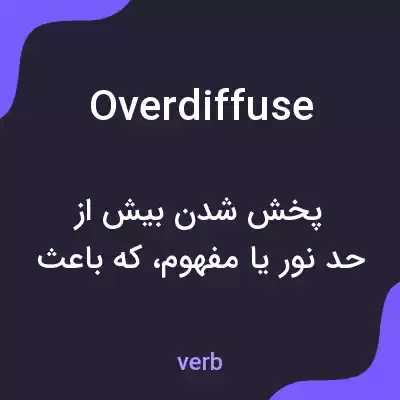 معنی overdiffuse به فارسی معنی overdiffuse به فارسی