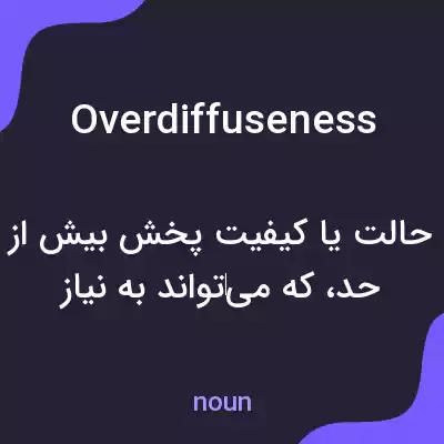 معنی overdiffuseness به فارسی معنی overdiffuseness به فارسی
