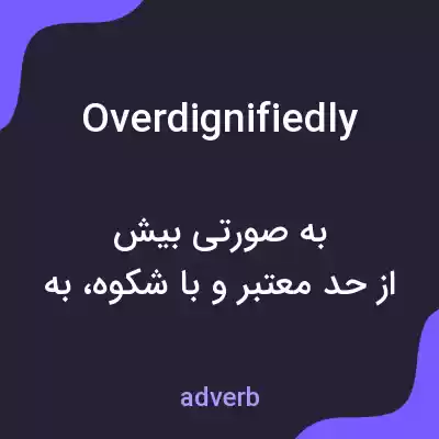 معنی overdignifiedly به فارسی معنی overdignifiedly به فارسی