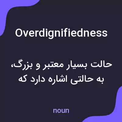 معنی overdignifiedness به فارسی معنی overdignifiedness به فارسی