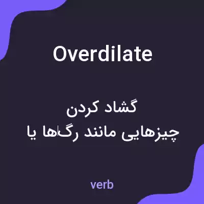 معنی overdilate به فارسی معنی overdilate به فارسی