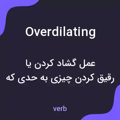 معنی overdilating به فارسی معنی overdilating به فارسی
