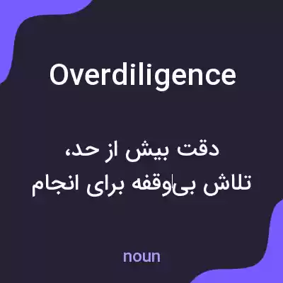 معنی overdiligence به فارسی معنی overdiligence به فارسی
