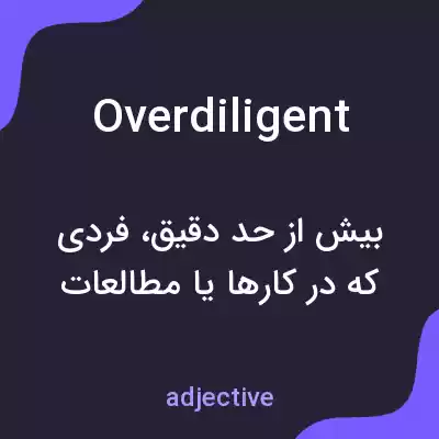معنی overdiligent به فارسی معنی overdiligent به فارسی