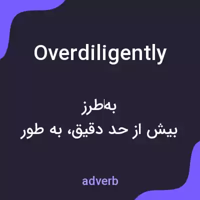 معنی overdiligently به فارسی معنی overdiligently به فارسی