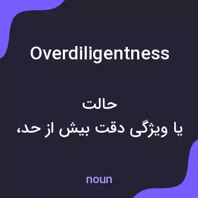 معنی overdiligentness به فارسی معنی overdiligentness به فارسی