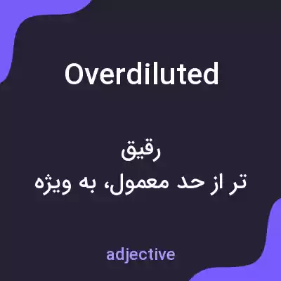معنی overdiluted به فارسی معنی overdiluted به فارسی