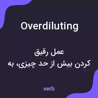 معنی overdiluting به فارسی معنی overdiluting به فارسی