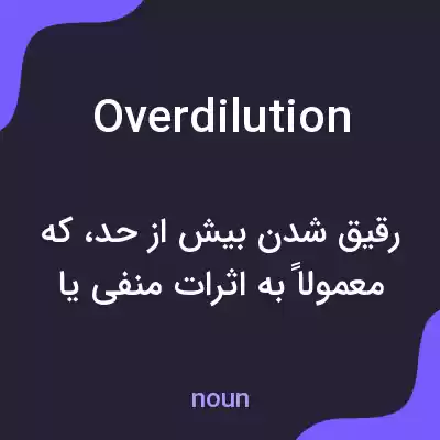 معنی overdilution به فارسی معنی overdilution به فارسی