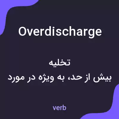 معنی overdischarge به فارسی معنی overdischarge به فارسی