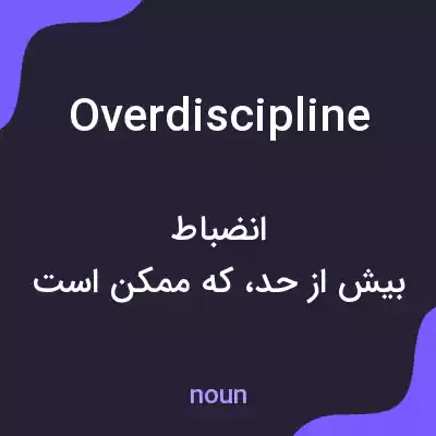 معنی overdiscipline به فارسی معنی overdiscipline به فارسی