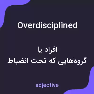 معنی overdisciplined به فارسی معنی overdisciplined به فارسی