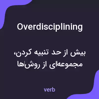 معنی overdisciplining به فارسی معنی overdisciplining به فارسی