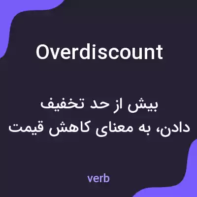 معنی overdiscount به فارسی معنی overdiscount به فارسی
