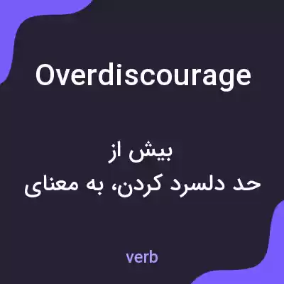 معنی overdiscourage به فارسی