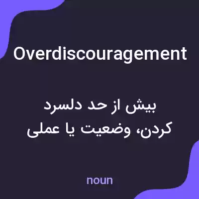 معنی overdiscouragement به فارسی معنی overdiscouragement به فارسی