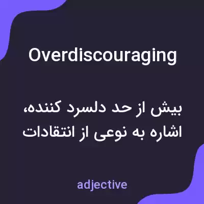 معنی overdiscouraging به فارسی معنی overdiscouraging به فارسی