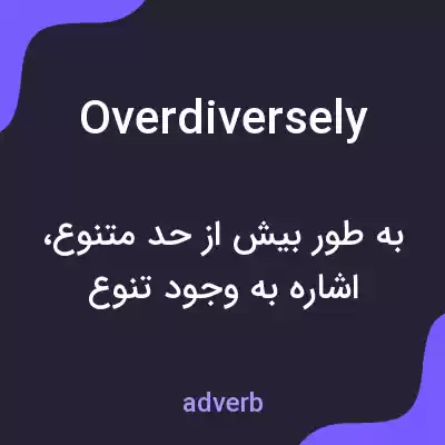 معنی overdiversely به فارسی معنی overdiversely به فارسی