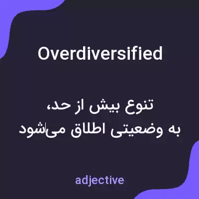 معنی overdiversified به فارسی معنی overdiversified به فارسی