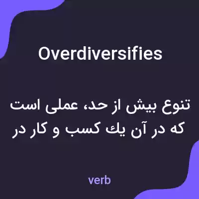 معنی overdiversifies به فارسی معنی overdiversifies به فارسی