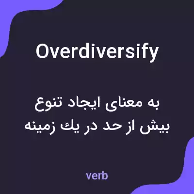 معنی overdiversify به فارسی معنی overdiversify به فارسی
