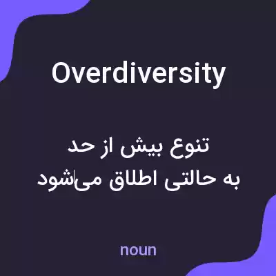 معنی overdiversity به فارسی معنی overdiversity به فارسی