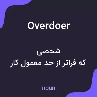 معنی overdoer به فارسی معنی overdoer به فارسی