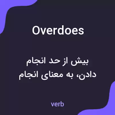 معنی overdoes به فارسی معنی overdoes به فارسی