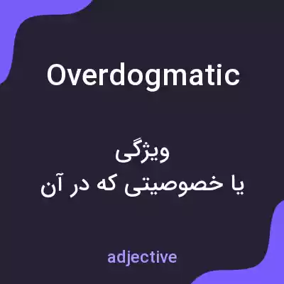 معنی overdogmatic به فارسی معنی overdogmatic به فارسی