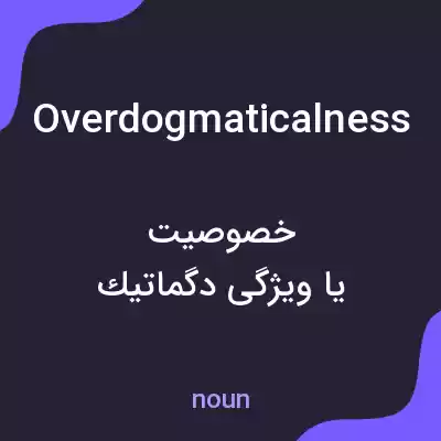 معنی overdogmaticalness به فارسی معنی overdogmaticalness به فارسی