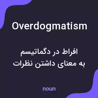 معنی overdogmatism به فارسی معنی overdogmatism به فارسی
