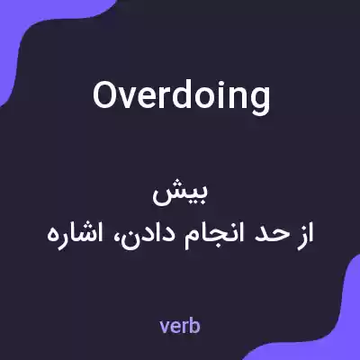 معنی overdoing به فارسی معنی overdoing به فارسی